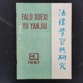 法律学习与研究 1987年 第3期总第11期 杂志