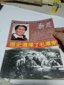 新苑 纪念毛泽东专号：历史选择了毛泽东
