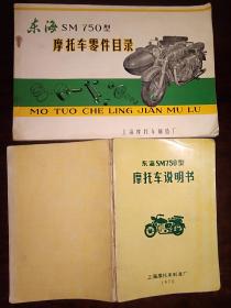 东海SM750型摩托车零件目录 +东海SM750型摩托车说明书 两册合售 封面旧如图 内无涂画破损