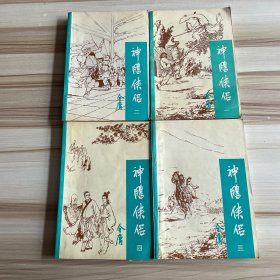 神雕侠侣 全4册 中国戏剧出版社