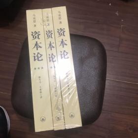 资本论（全三册）