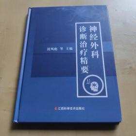 神经外科诊断技术与治疗精要