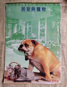 九十年代老挂历1996年《居室与宠物》
缺1.2.3.12月。
品相如图，低价出。