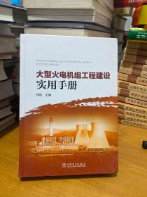 大型火电机组工程建设实用手册