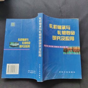 轧机轴承与轧辊寿命研究及应用