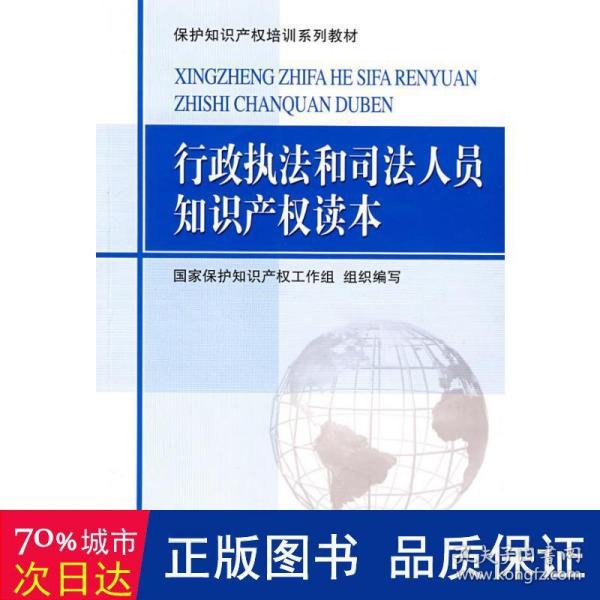 保护知识产权培训系列教材：行政执法和司法人员知识产权读本