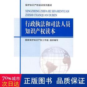 保护知识产权培训系列教材：行政执法和司法人员知识产权读本