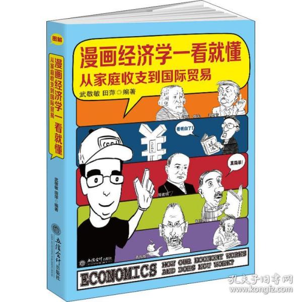 漫画经济学一看就懂（从家庭收支到国际贸易）