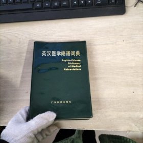 英汉医学略语词典