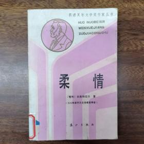 获诺贝尔文学奖作家丛书：柔情