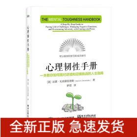 心理韧性手册(一本教你如何面对逆境和迎接挑战的人生指南)