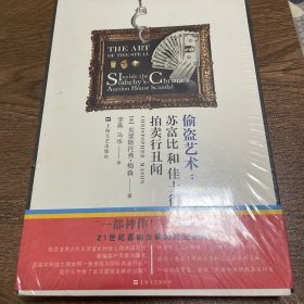 偷盗艺术：苏富比和佳士得拍卖行丑闻