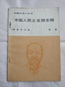 中国人民之友胡志明