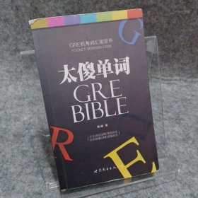 GRE机考词汇黑宝书：太傻单词（口袋版）