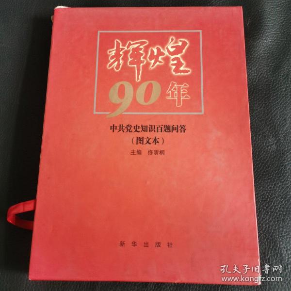 辉煌90年：中共党史知识百题问答（图文本）