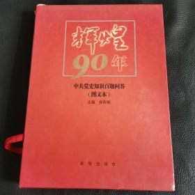 辉煌90年：中共党史知识百题问答（图文本）