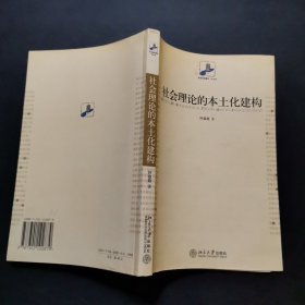 社会理论的本土化建构