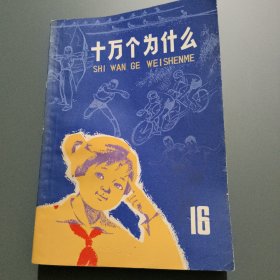 十万个为什么(16)