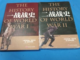 一战战史 、二战史 （两册合售）