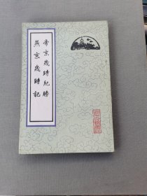 帝京歲時勝燕京歲时記