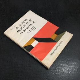 企业目标模式与企业行为合理化【扉页印章】