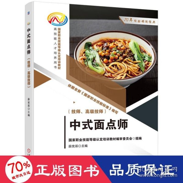 中式面点师（技师、高级技师）  国家职业技能等级认定培训教材编审委员会