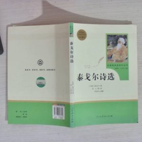 泰戈尔诗选 名著阅读课程化丛书 九年级上册