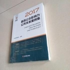 2017最具公众影响力公共关系案例集