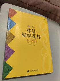 棒针编织花样6880