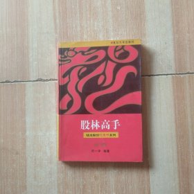 股林高手——钱龙股经红皮书系列