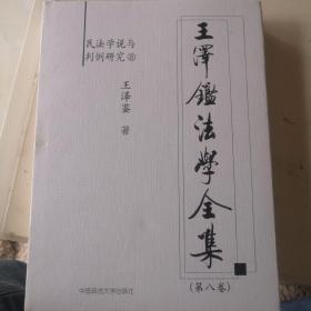 王泽鉴法学全集（第8卷）：民法学说与判例研究8