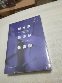 新方案·新课标·新征程:《义务教育课程方案和课程标准（2022年版）》研读