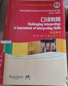 新世纪高等院校英语专业本科生系列教材（修订版）：口译教程·学生用书