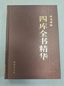 四库全书[精华]（全6卷）