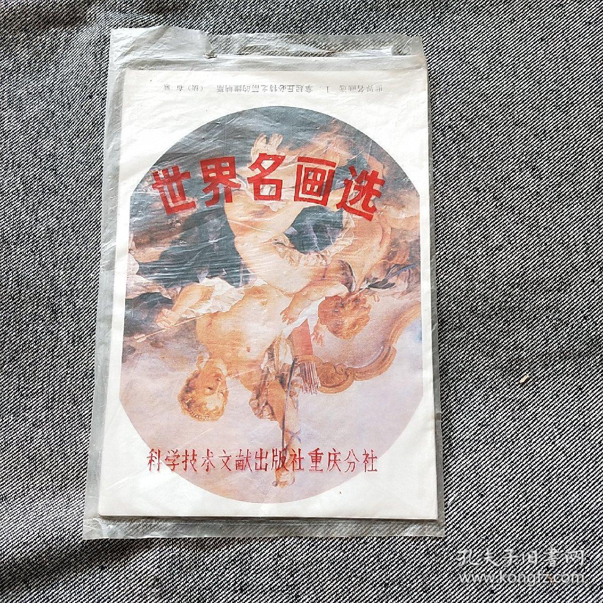 世界名画选 （12张一套全）