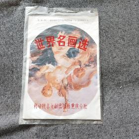 世界名画选 （12张一套全）