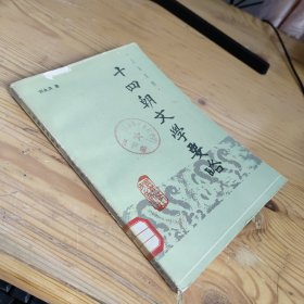 十四朝文学要略 上古至隋