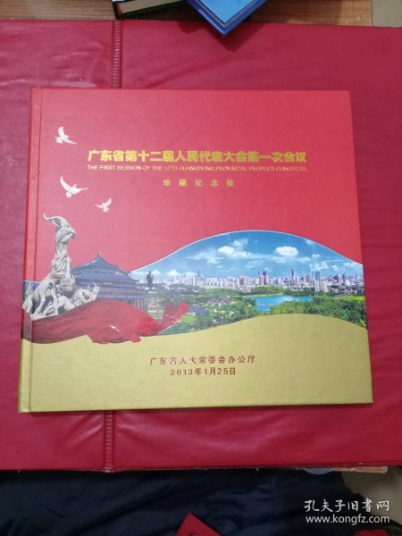 广东省第十二届人民代表大会第一次会议珍藏纪念册（有一版脱胶）