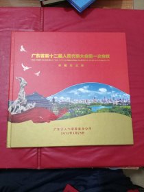 广东省第十二届人民代表大会第一次会议珍藏纪念册（有一版脱胶）