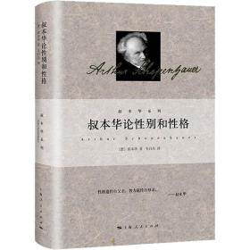 叔本华论性别和性格(德)叔本华2022-09-01
