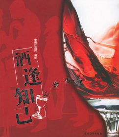 酒逢知己——红酒生活