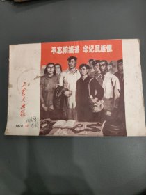 工农兵画报1970年12期