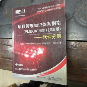 项目管理知识体系指南（PMBOK指南）（第5版）――软件分册