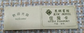 98年昆明宾馆住房卡（任购6件包邮）