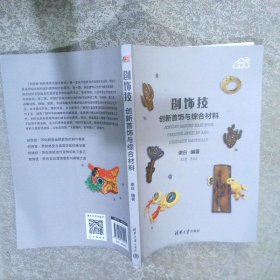 创饰技：创新首饰与综合材料：Creative jewelry and composite materials