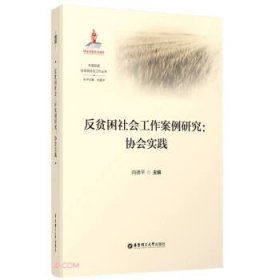 反贫困社会工作案例研究--协会实践/大国攻坚反贫困社会工作丛书