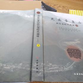 茂县营盘山新石器时代遗址（上册）