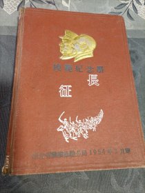 模范纪念册（长征笔记本）湖北省织线检验分局赠另加一本人民日记本（内容记有数学 物理 化学）1954年