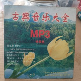 CD VCD DVD MP3 游戏光盘 软件 碟片:古典音乐大全 MP3～～多单合并一单 裸碟1张 多单合并运费 裸碟筒装货号