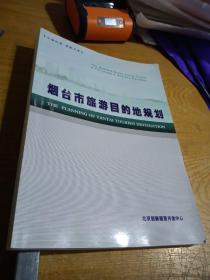 烟台市旅游目的地规划